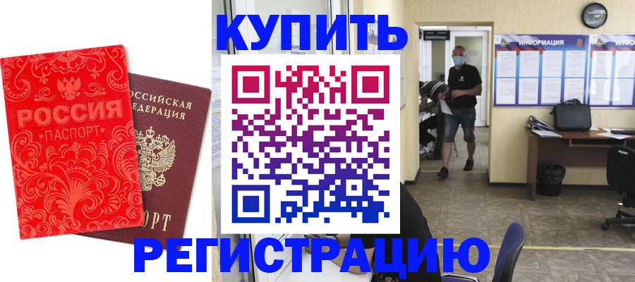 временная регистрация купить в Шебекино