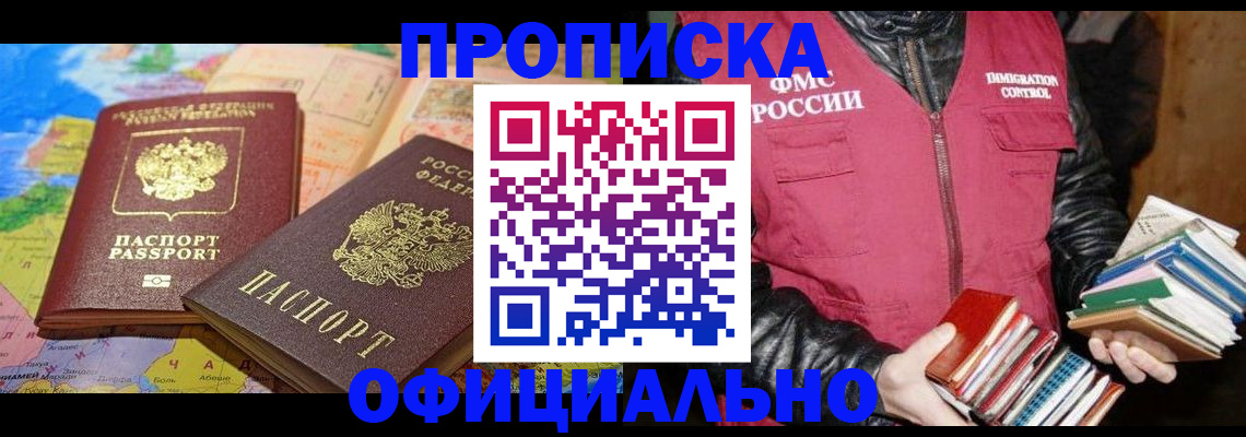 временная регистрация купить в Шебекино